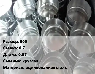 Заглушка воздуховода 800х0.7 L=0.07 круглая оцинкованная сталь